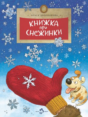 cover image of Книжка про снежинки